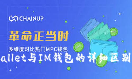 TPWallet与IM钱包的详细区别解析