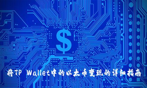 将TP Wallet中的以太币变现的详细指南