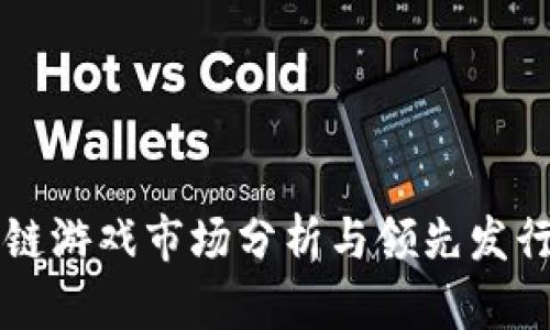 中国区块链游戏市场分析与领先发行公司介绍