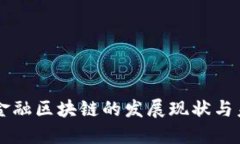 杭州市金融区块链的发展现状与未来展望