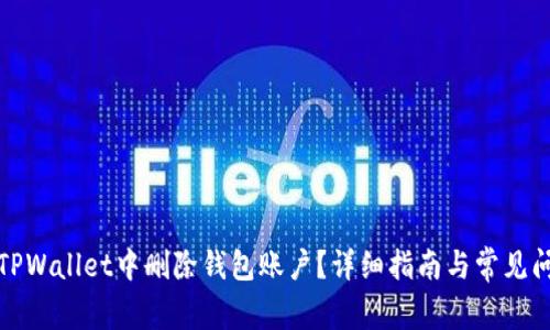 如何在TPWallet中删除钱包账户？详细指南与常见问题解答
