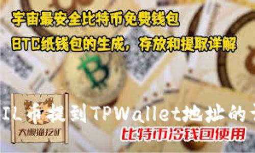如何将FIL币提到TPWallet地址的详细指南