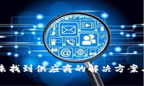 TPWallet博饼未找到供应商的解决方案与常见问题解析