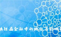 区块链在金融中的地位与影响解析