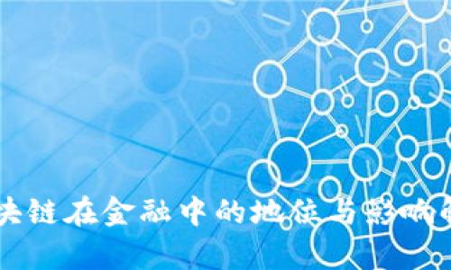 区块链在金融中的地位与影响解析