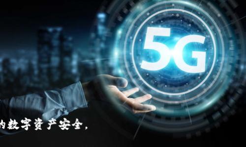   TPWallet丢失后是否会被盗？全面解析与解决方案 / 

 guanjianci TPWallet, 币钱包, 数字资产安全 /guanjianci 

在数字资产管理日益普及的今天，个人数字钱包安全性和使用体验愈发重要。TPWallet作为一种流行的数字钱包，旨在提供安全、便捷的资产存储和交易体验。但是许多用户在使用TPWallet的过程中，会担心一个问题：如果我丢失了TPWallet，是否会被盗？本文将深入探讨这一问题，并为用户提供详实的安全建议。

一、TPWallet是什么？
TPWallet是一款高效的数字资产管理工具，支持多种类型的加密货币。它的设计旨在提供用户友好体验，同时确保用户的资产安全。用户可以通过TPWallet进行资产存储、交换和交易。与传统银行账户不同，TPWallet属于去中心化的数字钱包，意味着用户拥有自己的私钥，控制自己的资产。

二、TPWallet的安全性分析
TPWallet的安全性主要体现在几个方面。首先，用户的私钥不会存储在服务器，确保了用户资产的独立性和安全性。此外，TPWallet支持多种安全认证方式，包括生物识别和双重验证，这些都增强了钱包的安全性。然而，安全性不仅取决于技术本身，用户的使用习惯和知识也至关重要。

三、丢失TPWallet的风险
1. 丢失私钥的后果：如果用户丢失了TPWallet的私钥，便可能导致无法访问自己的资产。在去中心化钱包中，私钥是资产的唯一控制凭证，一旦失去，资产将无法找回。
2. 被盗的风险：如果用户在使用TPWallet时不小心让第三方获取了私钥或助记词，黑客可能会通过这些信息盗取用户的资产。因此，丢失TPWallet后，用户必须立即采取措施，把资产转移到更安全的钱包里。

四、如何保护TPWallet？
为了最大程度地降低丢失TPWallet后被盗的风险，用户需采取合理的安全措施：
1. 备份私钥与助记词：用户在创建TPWallet时会生成私钥和助记词，务必将这些信息备份到可靠的地方，例如纸质备份，并远离互联网。
2. 设置强密码：确保使用复杂且难以破解的密码，增加攻击者入侵钱包的难度。
3. 使用硬件钱包：对于大额数字资产，建议使用硬件钱包存储私钥，以防黑客攻击或恶意软件感染。

五、TPWallet丢失后的应对措施
如果用户不幸丢失了TPWallet，应该立即采取以下行动：
1. 回忆并查找：首先，回顾最近的行动，看看是否能找到TPWallet的备份信息。
2. 转移资产：如果能够访问私钥或助记词，立即将资产转移到更安全的钱包中。
3. 向社区寻求帮助：在论坛或社交媒体上咨询其他用户的经验和建议。

六、总结与建议
在数字资产的管理中，安全始终是最重要的考虑因素。TPWallet固然提供了多种安全保障，但用户的保护措施同样不可忽视。丢失TPWallet不仅带来资产的损失，更增加了被盗的潜在风险。明智的做法是提前做好备份，定期更新安全措施，从而最大程度地降低风险。

相关问题解析

问题一：如何保证TPWallet的私钥安全？
私钥是TPWallet的安全核心，直接影响数字资产的安全性。用户可以通过以下几种方式确保私钥的安全：
1. 物理备份：将私钥写在纸上，妥善存放于可信的地方，例如保险箱。
2. 加密存储：可以使用加密软件对私钥进行加密，确保即使数据泄露，私钥也不会被轻易访问。
3. 不存储在网络环境：尽量避免将私钥存储在网络硬盘或云存储中，降低被黑客攻击的风险。

问题二：如果丢失TPWallet助记词，怎么办？
助记词用于恢复钱包，是找回丢失资产的关键。如果助记词丢失，用户应该考虑以下选项：
1. 查询备份记录：尽量回忆是否有备份助记词的习惯，例如存储在安全的地方。
2. 联系客服：某些钱包提供客户服务，可以询问是否有恢复的可能性。
3. 接受损失：如果在仍无法找回助记词的情况下，确实无法访问资产，应该理性看待损失，避免各种赔偿请求或法律纠纷。

问题三：在不同设备上使用TPWallet安全吗？
在不同设备上使用TPWallet有其风险和便利性，主要取决于设备的安全性和软件的安装情况。
1. 安全设备：尽量选择安全性高的设备及操作系统，并安装防病毒软件。
2. 更新软件：确保TPWallet及操作系统处于最新版本，及时修复可能存在的漏洞。
3. 避免公共Wi-Fi：在不安全的网络环境中使用TPWallet可能面临被窃取的风险，尽量避免在公共Wi-Fi下进行交易。

问题四：如何判断TPWallet的安全性？
用户在使用TPWallet前，可以通过以下几个维度判断钱包的安全性：
1. 技术架构：了解TPWallet的密码学和技术架构，是否使用了行业领先的安全标准。
2. 用户评价：查看其他用户对TPWallet的评价，了解他们的使用体验与安全问题。
3. 安全认证：确认TPWallet是否具有行业内认可的安全认证和合规性。

问题五：一旦TPWallet被盗，用户应该如何挽回损失？
一旦TPWallet被盗，挽回损失的可能性非常小，但用户仍然可以采取一些措施：
1. 立刻转移资产：如果意识到钱包被盗，立刻转移可能未被盗取的资产到其他安全钱包。
2. 记录事件：详细记录被盗的时间、方式及转账记录，这对后续调查可能有帮助。
3. 报警：如果损失较大，可以向当地警察部门报案，请求查询与调查。

总之，TPWallet的安全性要靠用户自身的防护措施来维护，用户在使用过程中需要时刻保持警惕，并采取必要的安全措施来保障自己的数字资产安全。