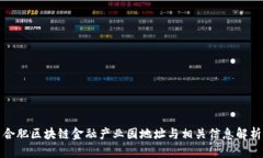 合肥区块链金融产业园地址与相关信息解析