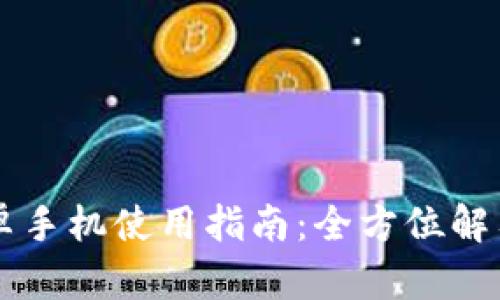 TPWallet安卓手机使用指南:全方位解答和实用技巧