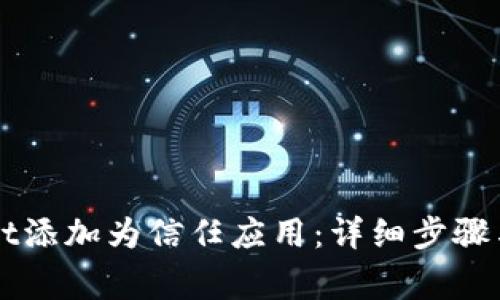 如何将TPWallet添加为信任应用：详细步骤与常见问题解答