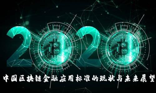中国区块链金融应用标准的现状与未来展望