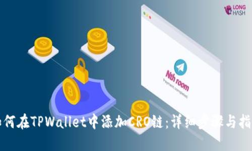 如何在TPWallet中添加CRO链：详细步骤与指南