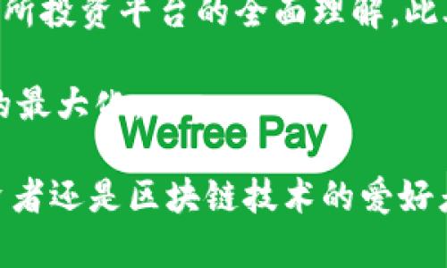   2023年热门金融区块链平台大全 - 选择适合你的投资机会 / 
 guanjianci 金融区块链平台, 区块链投资, 加密货币投资 /guanjianci 

# 2023年热门金融区块链平台大全 - 选择适合你的投资机会

区块链技术的迅速发展，正在深刻改变着传统金融行业的格局。从加密货币的快捷交易，到去中心化金融（DeFi）生态的崛起，越来越多的金融区块链平台应运而生，使得投资者可以以更低的成本和更高的效率来进行资产配置。本文将介绍2023年一些热门的金融区块链平台，帮助你更好地理解这些平台的特性及优势。

### 什么是金融区块链平台？

金融区块链平台是指利用区块链技术来提供各种金融服务与解决方案的平台。这类平台通常去除了中介机构，能够通过智能合约实现自动化的交易和服务，大幅提高交易效率并降低交易成本。区块链的特点，如去中心化、透明性和不可篡改性，为金融交易提供了更安全的环境。

### 当前热门的金融区块链平台

#### 1. Binance Smart Chain（BSC）

Binance Smart Chain是由全球最大的加密货币交易所之一Binance推出的一个区块链平台。BSC与Ethereum虚拟机（EVM）兼容，因此开发者可以轻松地将应用迁移到BSC上。此外，BSC提供了更快的交易确认时间和更低的费用，吸引了不少去中心化金融项目的关注和支持。

BSC的扩展性和安全性使其成为DeFi开发者的首选平台之一。投资者可以通过各种应用进行流动性挖掘、借贷和交易。

#### 2. Ethereum（以太坊）

作为最早的智能合约平台之一，以太坊依然在区块链金融领域占据重要地位。以太坊不仅支持各种去中心化应用，还建立了丰富的生态系统，包括DEX（去中心化交易所）、借贷协议和保险合约等。以太坊2.0的推出预计将提高网络的可扩展性及交易速度，使其在未来更加可持续。

无论是初创项目还是成熟的金融服务，以太坊都为其提供了广阔的平台和丰富的资源，使得其在金融区块链领域依然是不可忽视的力量。

#### 3. Solana

Solana是一种高性能区块链，因其超快的交易速度和低交易费用而受到广泛关注。Solana的共识机制（Proof of History）能有效解决区块链延迟问题，使其成为DeFi和NFT项目的热门选择。Solana平台上的应用从交易平台到借贷协议，几乎涵盖了所有金融服务。

由于其极高的吞吐量（每秒可处理数千笔交易），Solana成为了许多开发者眼中的“下一代区块链”，吸引了大量资金投入。

#### 4. Polygon（原Matic Network）

Polygon是一个以太坊扩展平台，致力于解决以太坊拥堵问题，减少交易费用并提高交易速度。Polygon通过侧链和Layer 2解决方案，使得以太坊上的DeFi应用可以更加高效地进行交易。

因其良好的兼容性和势能，Polygon吸引了许多知名项目加入并发展，成为DeFi领域不可或缺的一部分。

#### 5. Avalanche

Avalanche是一个高吞吐量的去中心化平台，采用分层结构设计，可以在一个网络之上轻松建立多个区块链。Avalanche的共识机制使得交易速度非常快，且确认时间仅需几秒钟，受到了很多DeFi项目的青睐。

在Avalanche上，开发者可以创建自定义的区块链，这样的灵活性让许多金融服务快速适配并应用于该平台。

### 相关问题探讨

#### 1. 如何选择适合自己的金融区块链平台？

选择适合自己的金融区块链平台需要考虑多个因素，包括平台的安全性、用户体验、费用结构以及支持的服务类型等。首先，安全性是投资中的重中之重，建议查看平台的历史安全记录，是否有过被攻击的事件。其次，用户体验也极为重要，确保平台操作简便、界面友好。

费用结构方面，不同平台的交易费用差异较大，选择费用低但服务全面的平台更能节省成本。最后，根据自己的需求，比如是进行交易、投资流动性挖掘还是进行借贷，选择能提供相关服务的平台。

#### 2. 区块链金融平台的风险有哪些？

尽管区块链金融平台提供了许多创新机会，但也伴随着一定的风险。市场风险包括价格波动造成的资产贬值，流动性风险则是在市场低迷时难以快速变现。技术风险如平台的技术缺陷或安全漏洞可能导致资产损失，此外，还可能面临合规风险，尤其是在法规尚未完全建立的情况下，投资者需要时刻关注相关规定的变化。

最后，诈骗和欺诈也是区块链领域常见的风险，尽量选择有良好声誉的项目，并进行充分的调查和研究。

#### 3. 如何在这些平台上存储和管理资产？

在金融区块链平台上存储和管理资产，首先需要选择一个安全可靠的钱包。用户可以选择热钱包、冷钱包或硬件钱包等类型。热钱包方便快捷，适合日常小额交易，而冷钱包则提供了更强的安全性，适合长期存储较大金额的资产。

同时，用户在管理资产时还应该定期备份钱包信息，并使用复杂密码增加安全性。此外，了解各个平台的资产管理工具能够帮助用户更加高效地监控和调整投资组合，以应对市场变化。

#### 4. 未来的金融区块链平台会有哪些趋势？

未来金融区块链平台的发展将呈现出更多元化和专业化的趋势。首先，去中心化金融将继续增长，越来越多的传统金融产品将在区块链平台上得到实现，例如去中心化保险、借贷和资产管理等。同时，随着合规法规的逐步完善，合规化将成为金融区块链平台的重要趋势。

此外，跨链技术的发展将使得不同区块链之间的信息和价值转移变得更加顺畅，这将推动金融市场的进一步整合。人工智能与区块链结合的趋势也会越来越明显，以提升服务水平和效率。

#### 5. 投资区块链金融平台的最佳实践是什么？

在投资区块链金融平台时，了解市场动态、进行充分的研究和风险评估是最佳实践。用户应关注技术的发展、平台的社区动态及其治理结构，确保对所投资平台的全面理解。此外，小额多次投资代替一次性大额投资，能够更有效地分散投资风险。

定期审查投资组合，适时进行调整也是重要的策略。此外，持续学习和关注行业动态，能够帮助投资者把握市场机遇，识别潜在风险，确保投资收益的最大化。

通过以上对热门金融区块链平台的分析，结合相关问题的详细回答，希望能为您在选择和使用这些平台时提供有价值的参考和指导。无论你是投资者还是区块链技术的爱好者，理解这些平台的潜力和风险都是未来成功的关键。