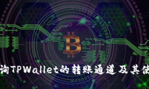 如何查询TPWallet的转账通道及其使用指南