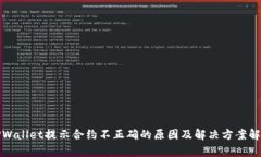 TPWallet提示合约不正确的原因及解决方案解析