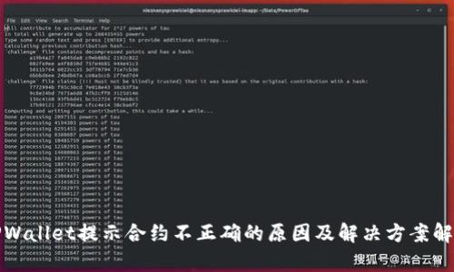 TPWallet提示合约不正确的原因及解决方案解析