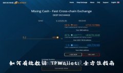 如何有效投诉 TPWallet: 全方位指南