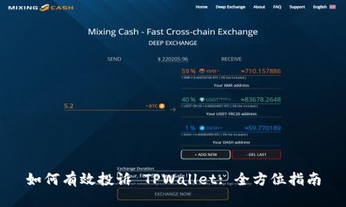 如何有效投诉 TPWallet: 全方位指南