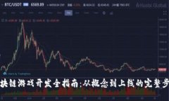 区块链游戏开发全指南：从概念到上线的完整步