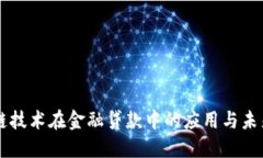 区块链技术在金融贷款中的应用与未来展望
