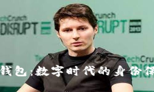 TP身份证钱包：数字时代的身份保护与便利