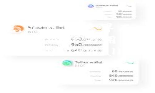 jiaotiTPWallet创建钱包失败的原因及解决方案/jiaoti  
TPWallet, 创建钱包, 钱包失败原因/guanjianci  

TPWallet是一款为用户提供安全、便捷的加密货币钱包应用，它允许用户存储、管理和交易各种数字货币。然而，一些用户在使用TPWallet时可能会遇到创建钱包失败的情况。本文将深入探讨各种可能导致TPWallet创建钱包失败的原因，并提供详细的解决方案。同时，我们还将提出五个相关问题，以帮助用户进一步了解TPWallet的使用。以下是我们将要讨论的内容：  

一、TPWallet创建钱包失败的常见原因  
TPWallet在创建钱包时，如果出现了失败的情况，可能有多种原因，以下是最常见的几种：  
1. **网络连接问题**：TPWallet在创建钱包时需要连接到互联网，如果你的设备没有稳定的网络连接，可能会导致钱包创建失败。建议检查你的网络状态，确保Wi-Fi或数据流量连接正常。  
2. **应用版本问题**：如果你使用的是旧版TPWallet，可能会导致一些功能不兼容或频繁出现问题。请确认你下载的是最新版本的TPWallet，并及时更新。  
3. **手机权限设置**：在创建钱包过程中，TPWallet需要访问你的设备存储和网络权限。如果这些权限被禁用，可能会阻止钱包的创建。检查应用的权限设置，确保TPWallet能够访问必要的资源。  
4. **系统兼容性**：不同版本的操作系统可能会导致TPWallet的兼容性问题。如果你使用的是较旧版本的Android或iOS，可能会影响钱包的创建。建议升级到最新的系统版本。  
5. **用户操作失误**：创建钱包需要用户输入一些信息，如密码、安全问题等。如果输入信息不符合要求，系统可能会拒绝创建。请确保输入的信息符合TPWallet的要求。  

二、解决TPWallet创建钱包失败的方法  
针对上述问题，用户可以尝试以下解决方法：  
1. **检查网络连接**：如果遇到创建钱包失败，首先检查你的网络连接是否稳定。尝试重启路由器或切换到不同的网络（例如，从Wi-Fi切换到移动数据）来进行尝试。  
2. **更新应用版本**：打开应用商店检查TPWallet的更新，确保你使用的是最新版本。如果已有更新可用，立即更新应用，可能会解决相关问题。  
3. **确保权限设置正确**：进入设备的设置，找到TPWallet应用，查看所需的权限，例如存储、网络等权限是否已开启。如果未开启，请手动开启相关权限。  
4. **升级操作系统**：如果使用的是旧版手机系统，建议尽快升级至最新版本。新版本通常会修复旧版中的许多bug，提高应用程序的兼容性。  
5. **仔细核对输入信息**：在创建钱包过程中，仔细核对所有输入的信息，确保没有错误。对于密码和安全问题，建议选择强度高且易于记忆的组合。  

三、常见问题解答  

h4问题一：TPWallet安全性如何？/h4  
TPWallet是一个专注于安全性的加密货币钱包。它采用多种安全措施来保护用户的资产，包括数据加密、两步验证、冷存储等。用户在使用TPWallet时，可以放心存储和管理他们的数字资产。为了保障安全，用户也应定期更改密码，避免使用相同的密码和个人信息。TPWallet还会通过社区反馈和持续更新来修复潜在的安全漏洞，以确保用户的资金安全。  
在使用TPWallet时，强烈建议用户启用两步验证，每次登录和交易时都需要进行额外的验证，从而增加安全性。同时，用户应确保自己的恢复助记词和私钥的安全，避免泄露。TPWallet不会存储用户的助记词或私钥，一旦丢失将无法找回，因此务必妥善保管。此外，建议仅在官方渠道下载应用，避免下载到伪造的版本，以提高安全性。  

h4问题二：TPWallet支持哪些数字货币？/h4  
TPWallet支持多种主流数字货币，包括但不限于比特币（BTC）、以太坊（ETH）、莱特币（LTC）、瑞波币（XRP）等。TPWallet的目标是为用户提供一个多功能的数字货币管理平台，因此持续增加对新数字货币的支持。  
用户可以在TPWallet中方便地添加或删除他们想要管理的数字资产。对于想要了解哪些数字货币受到支持的用户，可以访问TPWallet官网或应用内查询更新的支持列表。值得注意的是，TPWallet在不断更新其支持的货币种类，以适应市场的变化和用户的需求。  
为了确保资金安全，建议用户在添加新数字货币时，先行了解相关投资风险，并研究该数字货币的市场形势。有关每种数字货币的详细信息，用户可以在TPWallet的内置搜索功能中找到相应资料。  

h4问题三：如何找回丢失的TPWallet钱包？/h4  
在使用TPWallet的过程中，如果用户遗忘了密码或丢失了钱包助记词，将面临找回钱包的困难。TPWallet在创建钱包时会提示用户保存助记词，这是用以恢复钱包的重要信息。因此，妥善保管助记词是保障用户资产安全的关键。  
如果用户不慎丢失助记词，则无法恢复钱包，TPWallet也无法提供帮助，因为他们不会保存用户的助记词或私钥。建议用户创建钱包时，保持助记词和私钥的安全，建议使用纸质文档或安全的数字存储方式进行备份。如果用户常常担心数据丢失，可以参考TPWallet的安全指南，获取有关如何安全存储助记词的更多建议。  
为进一步增强安全性，用户可以定期查看和更新其安全设置，以及启用两步验证，确保即便在面临丢失问题时，仍然能最大程度地保障资金安全。  

h4问题四：如何在TPWallet中进行交易？/h4  
在TPWallet中进行交易是非常简单的，用户只需遵循几个步骤即可完成。在交易前，请确保你已经创建并成功登录到你的TPWallet账户，同时有足够的余额进行相关操作。  
首先，打开TPWallet应用，进入主界面后，选择你所要交易的数字货币。然后，选择“发送”或“收款”选项。若选择发送，将填写接收地址及发送金额。在确保信息无误后，点击确认发送。在确认交易的过程中，可能需要输入交易密码或进行两步验证以进一步确保安全。  
若选择接收交易，用户可直接分享他们的接收地址，或通过应用中的二维码直接生成并分享。确保所收到的资金能够正确到达账户，建议监测交易状态。交易成功后，用户可以在TPWallet中查看交易记录，并随时掌握资产的变化。为了保护交易安全，用户应确保使用官方渠道进行交易，避免向陌生人或可疑地址发送货币。  

h4问题五：TPWallet的未来发展怎么样？/h4  
随着加密货币市场的不断发展，TPWallet也在持续升级和改进其各项功能，以保持市场竞争力。TPWallet的发展计划包括持续增加对新数字货币的支持，加入更多安全保护措施，以及用户界面，使用户操作更加简便。  
未来，TPWallet还可能引入更多创新功能，如支持直接交易、即时兑换等，提升用户的使用体验。随着区块链技术的不断进步，TPWallet将在不断学习与发展中，适应市场上的新挑战，同时为用户提供更加精准和安全的服务。  
总之，TPWallet并非一个孤立的应用，而是一个不断发展壮大的平台，致力于满足全球用户在加密货币管理和交易中的需求。无论是提高技术水平，还是坚持以用户为中心的服务理念，TPWallet都在前行的道路上不断探索和创新。  

希望本文能帮助用户更好地理解TPWallet的使用及其创建钱包过程中可能遇到的问题。如有其他问题，欢迎随时咨询相关技术支持或访问TPWallet的官方网站以获取更多资源与信息。