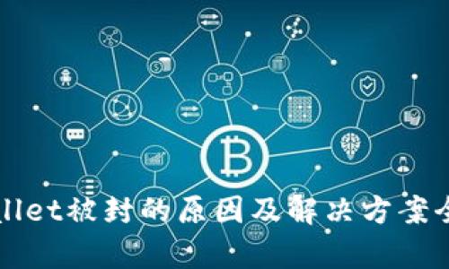 TPWallet被封的原因及解决方案全解析