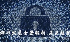 区块链游戏发展全景解析：未来趋势与机会