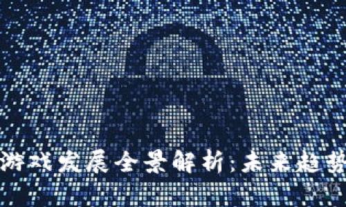 区块链游戏发展全景解析：未来趋势与机会