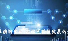 绿色金融区块链架构：推动可持续发展的金融新