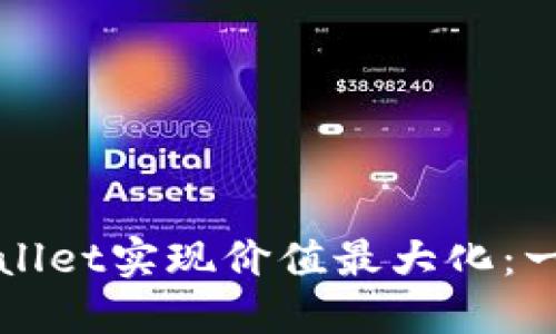 如何利用TPWallet实现价值最大化：一站式解决方案