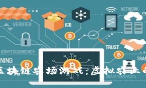 探索国外的区块链农场游戏：虚拟农业的未来和商机