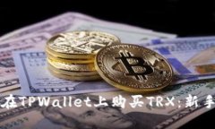 如何在TPWallet上购买TRX：新手指南