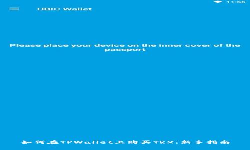 如何在TPWallet上购买TRX：新手指南