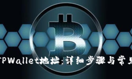 如何修改TPWallet地址：详细步骤与常见问题解答