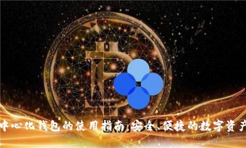 TP去中心化钱包的使用指南：安全、便捷的数字资产管理