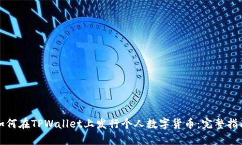 如何在TPWallet上发行个人数字货币：完整指南