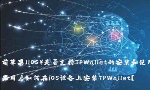 目前苹果（iOS）是否支持TPWallet的安装和使用？

苹果用户如何在iOS设备上安装TPWallet？