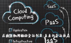 区块链如何推动金融创新：未来的金融格局