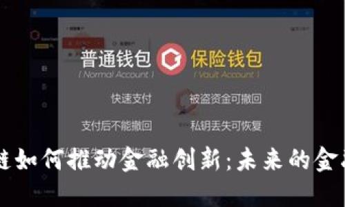 区块链如何推动金融创新：未来的金融格局