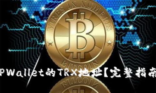  如何找到TPWallet的TRX地址？完整指南与实用技巧
