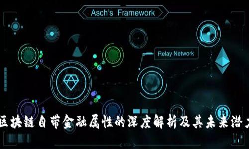 区块链自带金融属性的深度解析及其未来潜力