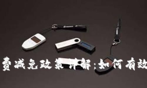 TPWallet手续费减免政策详解：如何有效降低交易成本