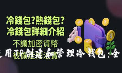 如何使用TP创建和管理冷钱包：全面指南