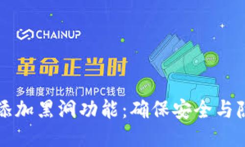 TPWallet如何添加黑洞功能：确保安全与隐私的全新体验