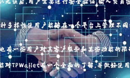 在这篇文章中，我们将深入探讨“TPWallet的套路”这一主题，包括它的功能、优势以及可能存在的风险和注意事项。我们将为您提供全面的信息和分析，帮助您更好地了解TPWallet的运营模式。


  TPWallet：你不可不知的数字钱包套路解析 / 

关键词：
 guanjianci TPWallet, 数字钱包, 加密货币 /guanjianci 

什么是TPWallet
TPWallet是一款专注于加密货币和数字资产管理的钱包应用。它不仅支持多种加密货币的存储、转账和交易，还为用户提供了全面的资产管理解决方案。TPWallet的特点在于其用户友好的界面，以及高水平的安全性和隐私保护措施。

TPWallet的主要功能
TPWallet提供一系列强大的功能，帮助用户更好地管理他们的数字资产。首先，TPWallet支持多种加密货币，包括比特币、以太坊、瑞波币等。此外，TPWallet还具有以下几项主要功能：
ul
    li安全存储：利用先进的加密技术，TPWallet确保用户的资产安全。/li
    li便捷交易：用户可以轻松地进行加密货币之间的交易，交易过程简单快捷。/li
    li收益管理：TPWallet还允许用户参与各种DeFi项目，获取收益。/li
    li实时查询：用户可以实时查看其资产价值及市场行情。/li
/ul

TPWallet的优势
TPWallet在众多数字钱包中脱颖而出的原因包括：
ul
    listrong用户体验好：/strongTPWallet的界面简洁易懂，适合不同层次的用户使用。/li
    listrong安全性高：/strongTPWallet采取多重安全措施，保护用户隐私和资产安全。/li
    listrong多功能性：/strong不仅仅是存储工具，还具备交易、管理和投资等多重功能。/li
/ul

TPWallet可能的套路和风险
虽然TPWallet具备多种优势，但用户在使用中也需警惕潜在的风险和套路。常见套路包括：伪装成官方的钓鱼网站、交易延迟、隐藏费用等。在选择使用TPWallet前，用户应充分研究和了解相关信息，以确保自身资产安全。

5 个相关问题的详细介绍

问题一：TPWallet的安全性如何保证？
TPWallet采取了多种安全措施来保护用户的数字资产。首先，它使用了业界领先的加密技术，包括256位AES加密，确保用户的私钥和交易信息不会被第三方窃取。其次，TPWallet引入了双重身份验证（2FA）机制，在用户进行敏感操作时，必须通过短信或邮件确认身份。此外，TPWallet定期进行安全审计，确保应用程序没有漏洞。最后，用户也应负责安全，例如选择强密码并定期更换。

问题二：是否需要支付费用才能使用TPWallet的功能？
TPWallet在基本使用上是免费的，但在某些特定操作中可能会产生费用。例如，用户在进行链上交易时，需支付网络手续费。同时，TPWallet可能会在兑换和交易时收取一定的手续费。因此，用户在使用TPWallet前应仔细阅读相关条款，了解所有可能的费用。

问题三：如何进行TPWallet的资金提取和转账？
在TPWallet中，用户可以非常方便地进行资金的提取和转账。首先，用户需要打开应用程序，并选择需要转账的资产类型。接着，输入接收方的钱包地址和转账金额。在确认无误后，用户需要进行安全验证，输入交易密码或进行双重身份验证。完成这一系列操作后，资金会在短时间内到账。若提取至银行或其他平台，则需关联相应的账户，并根据要求填写提现信息。

问题四：TPWallet支持哪些加密货币？
TPWallet支持多种流行的加密货币，包括但不限于比特币（BTC）、以太坊（ETH）、瑞波币（XRP）、莱特币（LTC）等。此外，TPWallet也不断更新，支持一些新兴的数字货币。这种多样性使用户能够在一个平台上管理不同种类的资产，提升了使用便捷性。

问题五：使用TPWallet的用户评价如何？
关于TPWallet的用户评价褒贬不一。许多用户表示TPWallet界面友好，操作简单，适合新手使用。安全性也受到了赞扬，用户在使用过程中没有遇到重大安全事件。然而，也有一些用户对其客户服务和某些功能的限制表示不满。从整体来说，用户的评价通常基于个人体验，因此建议用户在下决定前可先体验其基本功能，做出理性判断。

总的来说，TPWallet是一个功能丰富、操作便捷的数字钱包，但用户在使用中需保持警惕，了解潜在的风险和套路，从而更有效地保护自己的资产。希望通过这篇文章，您能对TPWallet有一个全面的了解，并做好使用准备。