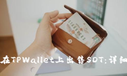 如何在TPWallet上出售SDT：详细指南