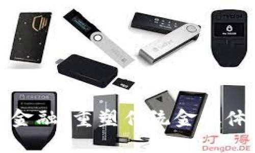 亚斯特区块链金融：重塑传统金融体系的未来趋势