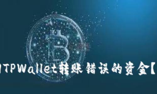 如何找回TPWallet转账错误的资金？详细指南