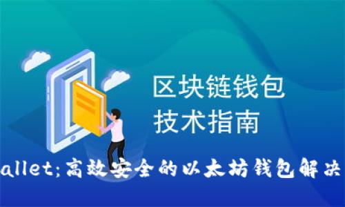 TPWallet：高效安全的以太坊钱包解决方案
