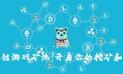 以太坊区块链游戏矿池：开启你的挖矿和游戏新